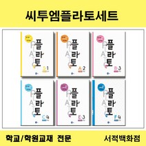 [참고서 전문] 씨투엠 플라토 S P A B C D E F 단계 선택구매, B-4
