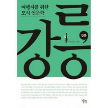 [밀크북] 도서출판 가지 - [큰글자도서] 강릉 : 여행자를 위한 도시 인문학