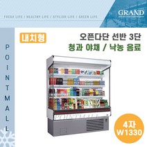 그랜드우성 업소용 오픈다단 쇼케이스 (내치형 선반3단) GWO-MFA12BS3F ( 4자 W1330 ), 나이트커버(다크그레이)