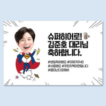 애니데이파티 [대두 포토 생일 노래자랑 환갑 졸업 전역 현수막] 슈퍼히어로(남) (포토형)