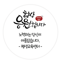 더굿데이 주문제작 문구스티커 응원 좋은날 꽃길만 수고 답례 선물포장 메세지형 캘리스티커시리즈02, 05메세지항상응원합니다스티커(60mm/12장)