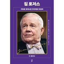 [밀크북] 다산북스 - 짐 로저스 : 거리로 뛰쳐나온 투자계의 이단아