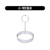 스텐 계란틀 떡갈비틀 원형1구 토스트 2size, 계란틀용, 1개