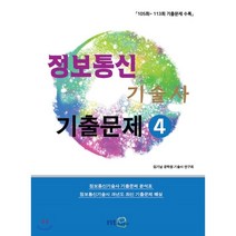 정보통신 기술사 기출문제 4 (2018):105회-113회 기출문제 수록, NT미디어