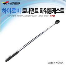 사요피싱 (SYF) [HAYAROBI-하야로비] 토너먼트 파워롱캐스터 720 - 밑밥주걱