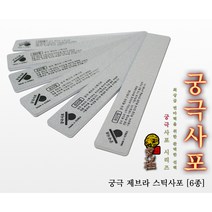 궁극 YMZ120 제브라 스틱사포 (2개입) (선택), 800방
