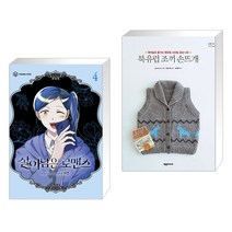 (서점추천) 북유럽 스타일 벙어리장갑 손뜨개 + 한미란의 니트 교실 코바늘 뜨기 (전2권), 경향비피