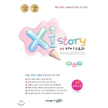 자이스토리 중등 수학2(상):2015 개정 반영 | 강남구청 인터넷 수능방송 강의교재, 수경출판사, 상품상세설명 참조
