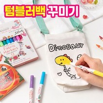물통가방꾸미기, 공룡