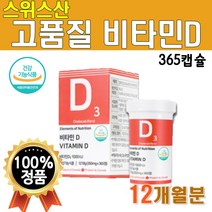 식약처 인증 NEW 비타민D 365정 12개월분 스위스산 1000IU 햇빛 VITAMIND 비타디 작은 사이즈 대용량 12개월분 1년치 청소년 비타민D3 iU