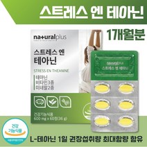 스트레스 테아닌 60정 1개월분 . L 테아닌 250mg 1일 권장 섭취량 최대 함량 비타민 B6 비타민 C 판토텐산 마그네슘 아연 발레리안 추출물 캐모마일 추출물 타우린 감태, 3통