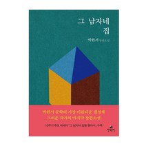 그 남자네 집, 단품