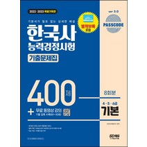 2022 2023 한국사능력검정시험 기출문제집 400제 8회분 심화 무료 강의 /시대고시기획