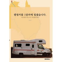 캠핑카를 1달러에 빌렸습니다., 장용준 저, BOOKK(부크크)