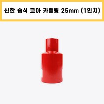 신한 습식 코아 카플링 헤드 다이아몬드 날 석재 콘크리트 배관 천공 작업 1인치 25mm