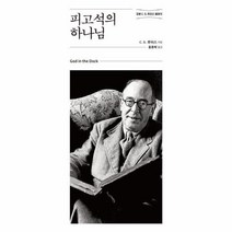 이노플리아 피고석의 하나님 정본C.S.루이스클래식, One color | One Size, 9788936514174
