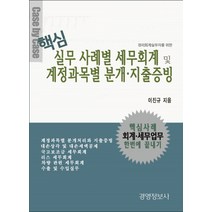 경리회계실무자를 위한 핵심 실무사례별 세무회계 및 계정과목별 분개.지출증빙 세트, 경영정보사