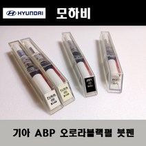 기아 순정품 모하비 ABP 오로라블랙펄 붓펜 카페인트 차량용 자동차 도색 투명 스프레이 컴파운드 퍼티 빠데 프라이머 브랜딩클리너 신나 시너 종이사포 무광블랙, 선택:ABP 오로라블랙펄 붓펜(모비스)+투명붓펜