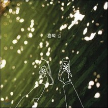 [CD] 흔적 - 길
