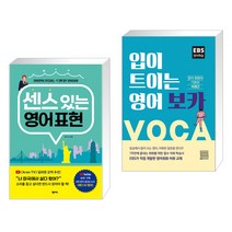 센스 있는 영어 표현 + 입이 트이는 영어 보카 (전2권), 넥서스
