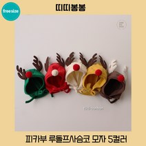 피카부 루돌프사슴코 모자 5컬러 바로배송 우체국택배