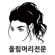 올림머리전문 미용실 스티커 매장 유리썬팅 스티커, 흰색, S