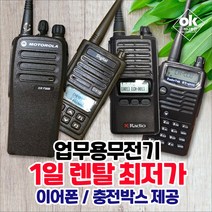 모토로라 Xir-P3688 업무용무전기 1일 렌탈/대여