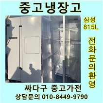 [중고]삼성 양문형 냉장고 815L, 중고삼성지펠