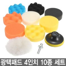 와이지알씨 광택패드 4인치 10종 세트 자동차 광택 연마 양모패드 스펀지패드 샌딩패드 전동 드릴 그라인더