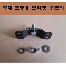 KHL경희특수조명 무대조명용 브라켓 후렌지 천장조명 설치부품 인테리어 공사 안전고리 행거 7자고리