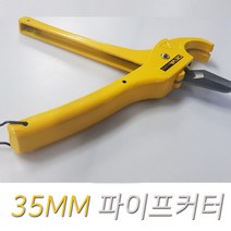 씨즌FARM OTC V자형칼날 커터 35MM 파이프절단기 동관카타 컷팅기
