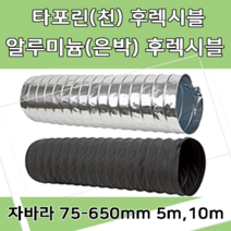 후렉시블자바라 75 600mm 타포린 닥트호스 은박 천 자바라 닥트부속 덕트부속, 타포린(TP), 200mm, 10m, 1개