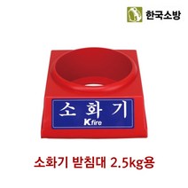 한국소방 소화기 받침대 2.5KG