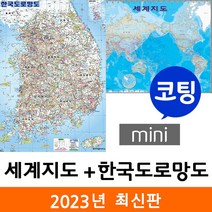 [지도코리아] 세계지도+한국도로망도 79*55cm 양면코팅 세계전도 우리나라 대한민국 남한 한국 전국 고속 도로 지도 전도