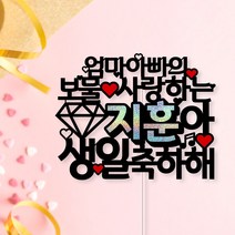 아임다움 아이생일 딸생일 아들생일 백일토퍼 돌토퍼 생일토퍼 케이크토퍼 기념일토퍼 파티픽