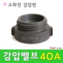 감압밸브 소화전 소방호스 걸이 관창 앵글밸브 감압변