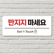 DAYA 붙이는 매장 안내판 문 사무실 문패 팻말 표지판 포맥스인쇄 현판, 21. 만지지 마세요