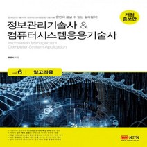 정보관리기술사&컴퓨터시스템응용기술사 6: 알고리즘, 성안당