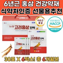 60대 70대 노인영양제 6년근홍삼진액 선물세트 6박스 피곤할때 고려홍삼액 정년퇴직선물 결혼인사선물 식약처인증 홍삼선물 홍삼제품 홍삼음료 홍삼가격 홍삼액 6년근홍삼농축액 6년근홍삼진액, 6개