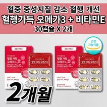 혈액순환 개선 혈관 혈행 건강 혈중 중성지질 개선 보조 제 식약처 인증 건강 기능 식품 오메가3 비타민e DHA EPA 기능성 성분 혈관 청소 막힘 질환 영양제 30캡슐, 2개