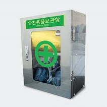 안전용품 보관함 개인 보호구함 안전장구 위험물 화학물질
