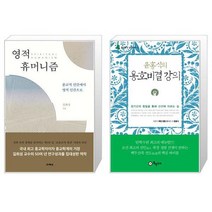 유니오니아시아 영적 휴머니즘 + 윤홍식의 용호비결 강의, [단일상품]