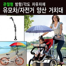 지니홀딩스 관절형 우산 거치대 유모차 거치대 자전거 바이크 휠체어 우산 양산 거치대, 1개