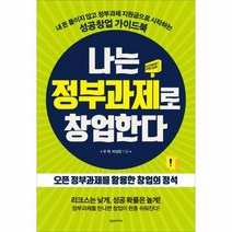 나는정부과제로창업한다 구매률 높은 추천 BEST 리스트