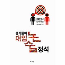 전문가와 함께하는생각풀이 - 김장기 양정희, 단품