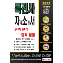 특전사 자기소개서 완벽 분석 합격 샘플(PDF/인쇄책), 도서(인쇄판)-배송비포함 (+7000원)