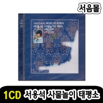 1CD 서용석 사물놀이와 태평소-국악 판소리 민요 대금산조 아쟁산조