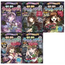 [전집] 진짜 진짜 무서운 이야기 1~5권 묶음세트(전5권):블링걸스 공포 코믹스1 2 3 4 5, 코믹컴(전집)