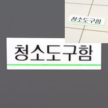 만물덕 청소도구함 아크릴표지판 미니간판 아크릴숫자 공사중표지판 사용중표시등 강아지도어사인 공사안내판 지정주차 방문이름표 주차장스토퍼