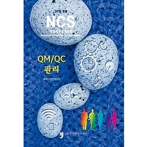 [개똥이네][중고-중] 2016 보완 NCS - QM/QC 관리